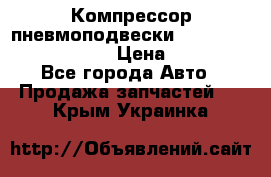 Компрессор пневмоподвески Bentley Continental GT › Цена ­ 20 000 - Все города Авто » Продажа запчастей   . Крым,Украинка